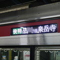 写真: Keikyu 1000N silver / 京急側面横長白色LED１