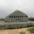 写真: 日本最南端平和の碑2
