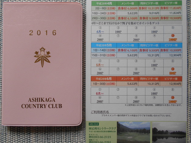 写真: 足利カントリークラブの会員手帳と優待料金・ポイントのハガキ2016.4月