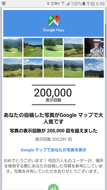 写真: Googleマップ投稿画像新記録のメール2016.10.26
