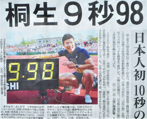 写真: 桐生9秒98＠日本人初10秒の壁突破＠陸上男子100m