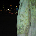 青銅に刻む−海岸通りの公園にて−