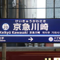 写真: 京急電鉄 川崎