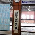 写真: バス停　蔵王温泉駅（看板）