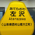 写真: 左沢駅の駅名標