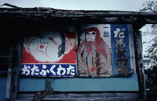 Photos: 「おたふくわた」と「だるまわた」の看板(JR豊肥本線内牧駅付近，1998/9/28)(s109-4)