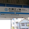 OE16 片瀬江ノ島 Katase-Enoshima
