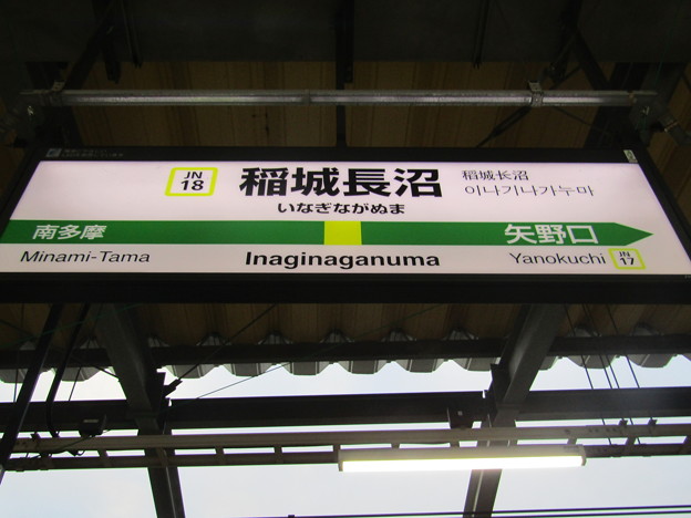 JN18 稲城長沼 Inaginaganuma