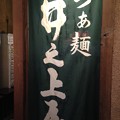 写真: らぁ麺 井之上屋（春日部市）
