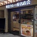 東京カレー屋名店会 北千住店