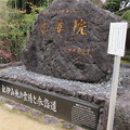 慈尊院（和歌山県九度山町）記念碑