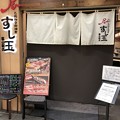 写真: 廻る富山湾 すし玉 富山駅店