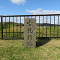 写真: 白河小峰城 本丸城塁（福島県白河市）雪見櫓跡