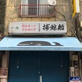 写真: 浅草六区通り（台東区）くじらの店 捕鯨船