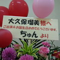 写真: 大久保瑠美さんのファンから花輪