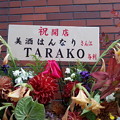 写真: 美酒はんなり TARAKO 祝花