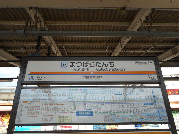 写真: #320 松原団地駅 駅名標 下り 2016.7.3
