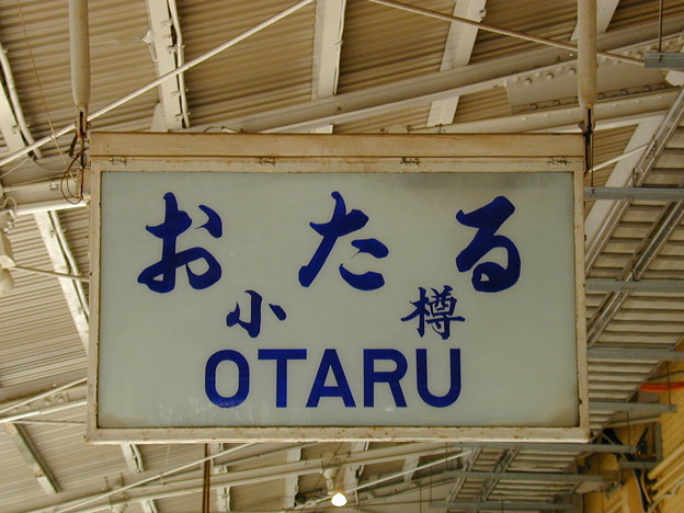 写真: #3305 小樽駅駅名標　2001-8-11