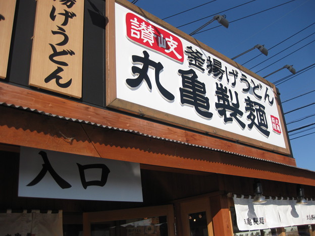 写真: 丸亀製麺