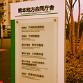 写真: 熊本地方合同庁舎