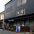 写真: 山鹿・米屋荒木商店