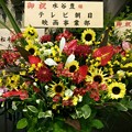 Photos: 松本隆さん風待レジェンド2015にて、 #水谷豊 さんあてのお花。