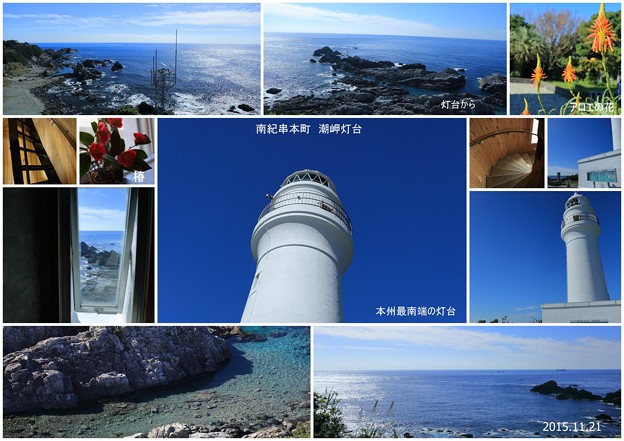 写真: 潮岬灯台　　本州最南端