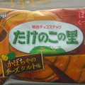 写真: 【今日の甘味】大阪府高槻市朝日町の、明治 チョコスナック たけのこの里 かぼちゃのチーズタルト味 はっとくつろぐ。