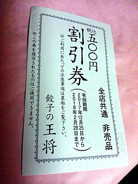 写真: あ、そうそう。　 　 昨日限定で貰えた餃子の王将の５００円割引券をアップしておきますね♪\(^o^)／