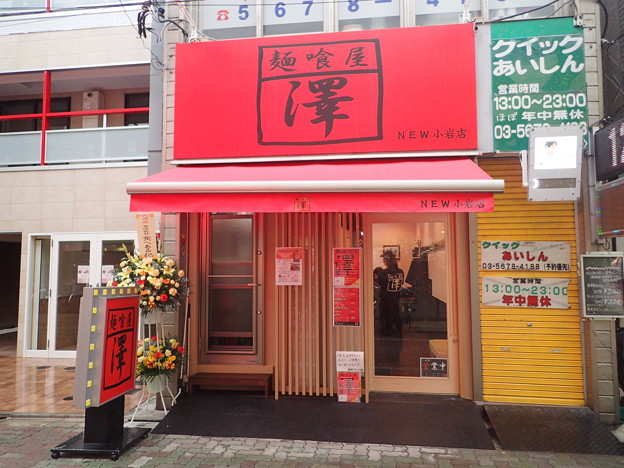 麺喰屋 澤 NEW小岩店