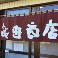 写真: 撮って出し。。湯河原の神奈川県No.1ラーメン屋 飯田商店 11月5日