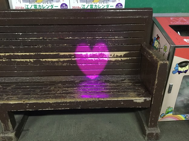 写真: インスタ映えするベンチにハート。。江ノ電長谷駅 20171209