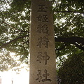 写真: 玉姫稲荷神社　標柱　DSC01618
