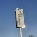 写真: 【4月2日は栗橋へ！その29】ぐるっと埼玉サイクルネットワークの標識再び