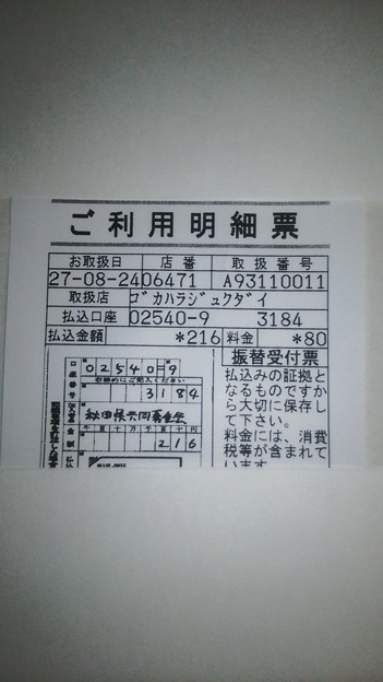 8月24日に秋田県共同募金会に寄付した明細書