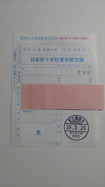 日本赤十字社東京都支部に赤十字活動資金として寄付金を送金した明細書