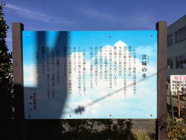 「雲城の水」案内板