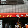 写真: 鍋焼きラーメン 橋本食堂