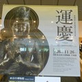 写真: 東京国立博物館＊特別展「運慶」