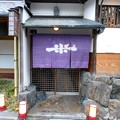 写真: 京都・祇園＊レストランよねむら１