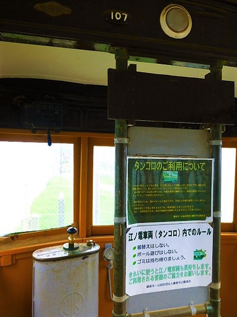 写真: 江ノ電車両  タンコロ