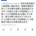 写真: @AbeShinzo @kantei 日米の航空機の人権侵害by 横浜市卍。このツイートは本心なので米軍等に殺害された時の為に保存しときます。