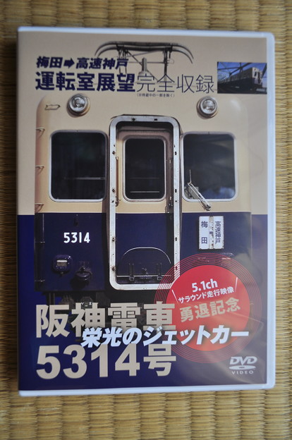 阪神電車5314号勇退記念DVD