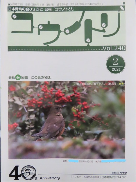 会報「コウノトリ」Vol.240　2021年2月号　表紙
