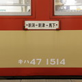 写真: 新潟駅　キハ47
