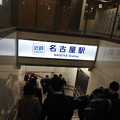 写真: 近鉄名古屋駅/JRから広小路通路を下る駅入り口