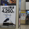 写真: 近鉄名古屋駅/名阪特急4260円のパネル